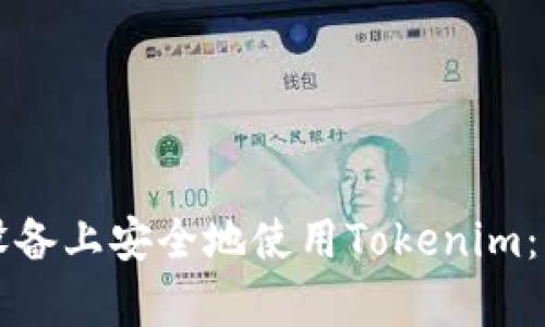 如何在安卓设备上安全地使用Tokenim：用户必读指南