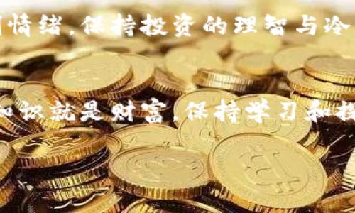   币圈首码项目最新资讯：如何发现优质早期投资机会？ / 

 guanjianci 币圈首码项目, 投资机会, 加密货币, 数字资产 /guanjianci 

引言：币圈的机遇与挑战
在快速发展的数字货币市场中，早期投资机会常常被称为“首码项目”。这些项目不仅能够为投资者带来丰厚的回报，同时也伴随着很高的风险。那么，如何在众多项目中发现优质的首码项目呢？本文将深入探讨此话题，帮助您更清晰地了解币圈的投资机会。

一、什么是首码项目？
首码项目指的是某个加密货币或区块链项目的首次公开募集，通常在这个阶段，投资者能够以相对低的价格购买该项目的代币。这一阶段的投资风险较高，因为项目可能尚未成熟，也可能在技术、团队等方面存在不确定性。然而，成功的首码项目往往能在短时间内取得巨大的市场回报。

二、币圈首码项目的特点
首码项目具有一些独特的特征，这些特征帮助投资者在选择时做出明智的决策：
ul
    listrong低入场价格：/strong投资者在项目的早期阶段能够以较低的价格购买代币，后期可能面临价格上涨。/li
    listrong高风险高回报：/strong虽然有可能获得丰厚回报，但项目的失败风险也较大，需要投资者具备一定的市场敏锐度。/li
    listrong团队与技术的影响：/strong项目的成功往往取决于团队的技术能力和行业经验，这些都是需要考量的要素。/li
/ul

三、如何寻找优质的首码项目
寻找优质的首码项目需要一定的策略和方法。以下是几种有效的途径：

h41. 社交媒体与加密货币社区/h4
社交媒体（如Twitter、Reddit、Telegram）是获取项目资讯的重要渠道。许多项目会在其官方账号发布更新，参与相关的讨论可以帮助你了解项目的热度和公众反馈。加入一些加密货币群组，与其他投资者交流经验，也能获得不同的视角。

h42. 专业的币圈资讯网站/h4
有许多网站专门提供关于加密货币和区块链项目的资讯。网站如CoinMarketCap、CoinGecko和CryptoSlate提供关于项目的数据和分析。而一些新闻网站如Decrypt和CoinDesk则提供行业动态，投资分析等资讯。

h43. ICO与IEO的平台/h4
初次代币发行（ICO）和交易所首次发行（IEO）是获取首码项目的关键途径。这些平台会在项目上线前对其进行审核，从而提供一定的保障。知名的平台（如Binance Launchpad、Huobi Prime等）往往有较为严格的筛查机制，能够提供更优质的项目。

四、评估首码项目的关键因素
选择一个优质的首码项目时，需从多个角度进行评估：

h41. 项目白皮书/h4
项目的白皮书是了解其核心理念、技术架构和商业模式的重要文档。仔细阅读白皮书，分析项目的目标、市场需求和技术实施的可行性。

h42. 团队背景/h4
团队成员的背景和经验常常是一个项目成功的关键。查看团队成员的LinkedIn资料，了解他们以往的项目经验，是否具备相关领域的专业能力。

h43. 项目社区的活跃度/h4
项目社区的活跃度在很大程度上影响项目的推广和参与度。一个活跃的社区能为项目提供更强的支持，了解社区的参与情况有助于判断项目的潜力。

h44. 竞争分析/h4
对比竞争对手的项目，了解市场中类似项目的表现，明确自身的优势和劣势。这有助于更全面地理解项目在行业中的定位。

五、风险管理与投资策略
投资首码项目并不意味着一帆风顺，进行有效的风险管理至关重要：

h41. 不要把所有资金投入一项投资/h4
分散投资是降低风险的重要策略。无论项目看起来多么有前景，投资者都不应将全部资金投入单一项目。合理配置资金，降低单一风险的影响。

h42. 定期监控投资情况/h4
定期检查投资的表现，关注项目的进展和市场变化，有助于动态调整投资组合。尤其在市场波动较大的情况下，及时进行止损或止盈是必要的。

h43. 设定合理的投资目标/h4
在进行投资之前，最好制订清晰的目标。这包括你对项目期望的回报、预期持有的时间以及退出策略。理性的目标能够帮助你控制情绪，保持投资的理智与冷静。

六、结语
寻找币圈首码项目并非易事，跟随市场的变化、及时与资讯接轨、不断提升自身的分析能力都是成功投资的重要因素。在币圈中，知识就是财富，保持学习和探索的态度，你将更有可能捕捉到那些优质的投资机会。希望本文的探讨能为您在币圈的投资旅程中提供一些有益的参考与启发。

最终，请记住，投资总是伴随着风险，保持冷静和理智，不轻信市场中的噪音，才能在复杂的币圈中找到属于自己的那份成功。