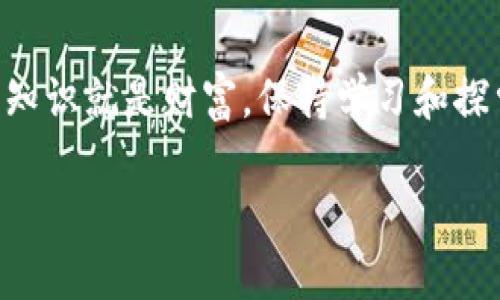   币圈首码项目最新资讯：如何发现优质早期投资机会？ / 

 guanjianci 币圈首码项目, 投资机会, 加密货币, 数字资产 /guanjianci 

引言：币圈的机遇与挑战
在快速发展的数字货币市场中，早期投资机会常常被称为“首码项目”。这些项目不仅能够为投资者带来丰厚的回报，同时也伴随着很高的风险。那么，如何在众多项目中发现优质的首码项目呢？本文将深入探讨此话题，帮助您更清晰地了解币圈的投资机会。

一、什么是首码项目？
首码项目指的是某个加密货币或区块链项目的首次公开募集，通常在这个阶段，投资者能够以相对低的价格购买该项目的代币。这一阶段的投资风险较高，因为项目可能尚未成熟，也可能在技术、团队等方面存在不确定性。然而，成功的首码项目往往能在短时间内取得巨大的市场回报。

二、币圈首码项目的特点
首码项目具有一些独特的特征，这些特征帮助投资者在选择时做出明智的决策：
ul
    listrong低入场价格：/strong投资者在项目的早期阶段能够以较低的价格购买代币，后期可能面临价格上涨。/li
    listrong高风险高回报：/strong虽然有可能获得丰厚回报，但项目的失败风险也较大，需要投资者具备一定的市场敏锐度。/li
    listrong团队与技术的影响：/strong项目的成功往往取决于团队的技术能力和行业经验，这些都是需要考量的要素。/li
/ul

三、如何寻找优质的首码项目
寻找优质的首码项目需要一定的策略和方法。以下是几种有效的途径：

h41. 社交媒体与加密货币社区/h4
社交媒体（如Twitter、Reddit、Telegram）是获取项目资讯的重要渠道。许多项目会在其官方账号发布更新，参与相关的讨论可以帮助你了解项目的热度和公众反馈。加入一些加密货币群组，与其他投资者交流经验，也能获得不同的视角。

h42. 专业的币圈资讯网站/h4
有许多网站专门提供关于加密货币和区块链项目的资讯。网站如CoinMarketCap、CoinGecko和CryptoSlate提供关于项目的数据和分析。而一些新闻网站如Decrypt和CoinDesk则提供行业动态，投资分析等资讯。

h43. ICO与IEO的平台/h4
初次代币发行（ICO）和交易所首次发行（IEO）是获取首码项目的关键途径。这些平台会在项目上线前对其进行审核，从而提供一定的保障。知名的平台（如Binance Launchpad、Huobi Prime等）往往有较为严格的筛查机制，能够提供更优质的项目。

四、评估首码项目的关键因素
选择一个优质的首码项目时，需从多个角度进行评估：

h41. 项目白皮书/h4
项目的白皮书是了解其核心理念、技术架构和商业模式的重要文档。仔细阅读白皮书，分析项目的目标、市场需求和技术实施的可行性。

h42. 团队背景/h4
团队成员的背景和经验常常是一个项目成功的关键。查看团队成员的LinkedIn资料，了解他们以往的项目经验，是否具备相关领域的专业能力。

h43. 项目社区的活跃度/h4
项目社区的活跃度在很大程度上影响项目的推广和参与度。一个活跃的社区能为项目提供更强的支持，了解社区的参与情况有助于判断项目的潜力。

h44. 竞争分析/h4
对比竞争对手的项目，了解市场中类似项目的表现，明确自身的优势和劣势。这有助于更全面地理解项目在行业中的定位。

五、风险管理与投资策略
投资首码项目并不意味着一帆风顺，进行有效的风险管理至关重要：

h41. 不要把所有资金投入一项投资/h4
分散投资是降低风险的重要策略。无论项目看起来多么有前景，投资者都不应将全部资金投入单一项目。合理配置资金，降低单一风险的影响。

h42. 定期监控投资情况/h4
定期检查投资的表现，关注项目的进展和市场变化，有助于动态调整投资组合。尤其在市场波动较大的情况下，及时进行止损或止盈是必要的。

h43. 设定合理的投资目标/h4
在进行投资之前，最好制订清晰的目标。这包括你对项目期望的回报、预期持有的时间以及退出策略。理性的目标能够帮助你控制情绪，保持投资的理智与冷静。

六、结语
寻找币圈首码项目并非易事，跟随市场的变化、及时与资讯接轨、不断提升自身的分析能力都是成功投资的重要因素。在币圈中，知识就是财富，保持学习和探索的态度，你将更有可能捕捉到那些优质的投资机会。希望本文的探讨能为您在币圈的投资旅程中提供一些有益的参考与启发。

最终，请记住，投资总是伴随着风险，保持冷静和理智，不轻信市场中的噪音，才能在复杂的币圈中找到属于自己的那份成功。