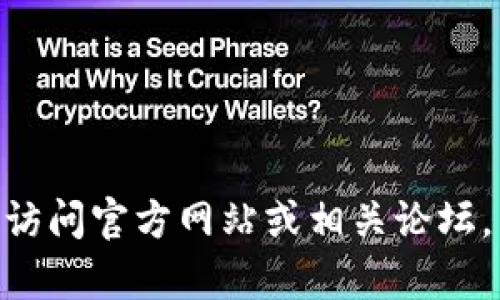 欲了解有关Tokenim的信息，请访问官方网站或相关论坛，以获得最新的资讯和社区讨论。