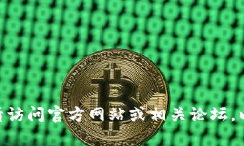 欲了解有关Tokenim的信息，请访问官方网站或相关论坛，以获得最新的资讯和社区讨论。