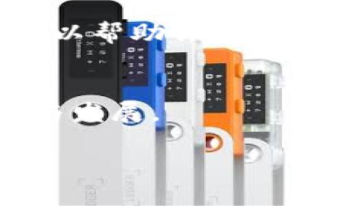 如何解决Tokenim中TRX钱包转出慢的问题

Tokenim, TRX钱包, 转出, 解决方案/guanjianci

一、前言：TRX钱包转出慢的常见困扰
在加密货币交易中，转账的速度往往是用户关注的关键。TRX作为一种流行的数字货币，其钱包转出速度的快慢直接影响到用户的交易体验。最近，有不少用户反映在Tokenim平台上进行TRX转出时出现延迟，这让许多投资者感到困惑。在这篇文章中，我们将深入探讨出现这种问题的原因，并提供有效的解决方案。

二、Tokenim平台介绍
Tokenim是一个近年来崛起的数字货币钱包，支持众多加密货币的存储和交易。由于其用户友好的界面和多种功能，迅速吸引了大批用户。然而，随着用户数量的增加，有时可能出现交易拥堵或转出慢的现象。了解Tokenim的运作机制对于解决这些问题至关重要。

三、TRX转出慢的原因分析
在考虑解决TRX钱包转出慢的问题之前，我们首先需要了解可能导致这一现象的各种原因。

h41. 网络拥堵/h4
在高峰时期，区块链网络可能会出现拥堵现象，这意味着你的交易可能会在网络中排队等待确认，从而导致转出速度慢。

h42. 交易费用设置过低/h4
区块链交易往往是通过一笔小费用来激励矿工处理交易。如果你的交易费用设置过低，可能会被矿工忽略，这样就会导致转出变慢。

h43. 钱包同步问题/h4
有时，钱包应用程序可能与区块链网络的同步不够及时，导致交易信息更新滞后，从而影响用户的转出体验。

h44. 系统或应用故障/h4
Tokenim平台可能也会遭遇技术故障，导致交易处理速度变慢，这通常是暂时性的，但需要用户及时关注更新信息。

四、解决方案：TRX转出速度
针对以上提到的问题，我们整理了一系列实用的解决方案，帮助用户TRX转出的速度。

h41. 核查网络状态/h4
在进行转账前，用户应检查网络状态，尤其是在高峰时段。如果发现网络拥堵，可以选择等待一段时间再进行转账，避免不必要的延迟。

h42. 提高交易费用/h4
用户可以尝试在转出时提高交易费用，这样可以增加被处理的优先级，提高交易的确认速度。尤其是在区块链网络繁忙时，合理的费用设置显得尤为重要。

h43. 确保钱包同步正常/h4
定期检查Tokenim钱包的同步状态，如果发现同步较慢，可以尝试重新启动钱包应用，确保它与区块链网络实时更新。

h44. 关注平台公告/h4
留意Tokenim官方网站或社区的公告，了解是否有系统维护或其他故障的情况。一旦发生这种情况，用户会在第一时间得到通知。

五、用户体验分享：真实案例分析
为了更生动地展示TRX转出慢的困扰，我们将分享一些用户在Tokenim平台的真实体验。这些故事不仅反映了技术问题的复杂性，也体现了用户耐心和对解决方案的渴求。

h4案例一：小张的转账烦恼/h4
小张是一名年轻的投资者，他首次在Tokenim使用TRX进行转账。在高峰时段，他发现转账超过30分钟仍未到账，感到不知所措。经过了解，他意识到是由于交易费用设置过低，最终调整费用后成功完成了交易。

h4案例二：老李的教训/h4
老李是Tokenim的老用户，他在一次交易中未留意钱包的同步状态，导致转出时间延长。最终，他重新启动应用程序，才恢复了正常的转出速度。这次经历让他深刻认识到，定期维护钱包的重要性。

六、预防TRX转出慢的策略
除了以上解决方案，用户还可以采取一些预防措施，以减少TRX转出变慢的概率。

h41. 选择合适的转账时机/h4
了解市场交易活跃时间，以避免在高峰期进行大额转账，减少等待时间。

h42. 勤推荐朋友使用Tokenim/h4
分享Tokenim的使用经验，可以帮助更多人了解如何高效转账，从而培养良好的社区氛围。

h43. 定期检查和更新钱包应用/h4
确保使用的是最新版本的钱包应用，这样可以减少因旧版软件导致的问题，并享受更为流畅的用户体验。

七、结论
TRX钱包转出速度慢的问题虽然时有发生，但通过合理的操作和预防措施可以有效降低这种情况的发生率。希望以上提供的解决方案和用户体验分享可以帮助你在使用Tokenim时更加顺利。钱包的安全与效率同样重要，只有结合二者，才能在加密货币的世界中游刃有余。希望你能在数字货币的旅程中取得丰硕的成果！

八、后续建议
我们会继续关注Tokenim平台的最新动态，并与大家分享更多使用技巧和成功案例。希望每位用户都能快速便捷地完成转账，共同推动数字货币的普及与发展。 

请持续关注我们，获取更多关于Tokenim和TRX的相关资讯！