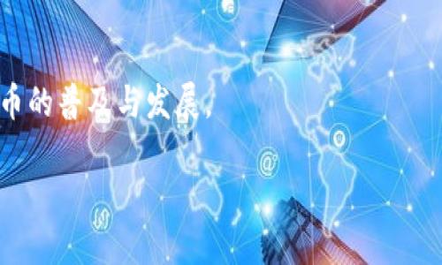 如何解决Tokenim中TRX钱包转出慢的问题

Tokenim, TRX钱包, 转出, 解决方案/guanjianci

一、前言：TRX钱包转出慢的常见困扰
在加密货币交易中，转账的速度往往是用户关注的关键。TRX作为一种流行的数字货币，其钱包转出速度的快慢直接影响到用户的交易体验。最近，有不少用户反映在Tokenim平台上进行TRX转出时出现延迟，这让许多投资者感到困惑。在这篇文章中，我们将深入探讨出现这种问题的原因，并提供有效的解决方案。

二、Tokenim平台介绍
Tokenim是一个近年来崛起的数字货币钱包，支持众多加密货币的存储和交易。由于其用户友好的界面和多种功能，迅速吸引了大批用户。然而，随着用户数量的增加，有时可能出现交易拥堵或转出慢的现象。了解Tokenim的运作机制对于解决这些问题至关重要。

三、TRX转出慢的原因分析
在考虑解决TRX钱包转出慢的问题之前，我们首先需要了解可能导致这一现象的各种原因。

h41. 网络拥堵/h4
在高峰时期，区块链网络可能会出现拥堵现象，这意味着你的交易可能会在网络中排队等待确认，从而导致转出速度慢。

h42. 交易费用设置过低/h4
区块链交易往往是通过一笔小费用来激励矿工处理交易。如果你的交易费用设置过低，可能会被矿工忽略，这样就会导致转出变慢。

h43. 钱包同步问题/h4
有时，钱包应用程序可能与区块链网络的同步不够及时，导致交易信息更新滞后，从而影响用户的转出体验。

h44. 系统或应用故障/h4
Tokenim平台可能也会遭遇技术故障，导致交易处理速度变慢，这通常是暂时性的，但需要用户及时关注更新信息。

四、解决方案：TRX转出速度
针对以上提到的问题，我们整理了一系列实用的解决方案，帮助用户TRX转出的速度。

h41. 核查网络状态/h4
在进行转账前，用户应检查网络状态，尤其是在高峰时段。如果发现网络拥堵，可以选择等待一段时间再进行转账，避免不必要的延迟。

h42. 提高交易费用/h4
用户可以尝试在转出时提高交易费用，这样可以增加被处理的优先级，提高交易的确认速度。尤其是在区块链网络繁忙时，合理的费用设置显得尤为重要。

h43. 确保钱包同步正常/h4
定期检查Tokenim钱包的同步状态，如果发现同步较慢，可以尝试重新启动钱包应用，确保它与区块链网络实时更新。

h44. 关注平台公告/h4
留意Tokenim官方网站或社区的公告，了解是否有系统维护或其他故障的情况。一旦发生这种情况，用户会在第一时间得到通知。

五、用户体验分享：真实案例分析
为了更生动地展示TRX转出慢的困扰，我们将分享一些用户在Tokenim平台的真实体验。这些故事不仅反映了技术问题的复杂性，也体现了用户耐心和对解决方案的渴求。

h4案例一：小张的转账烦恼/h4
小张是一名年轻的投资者，他首次在Tokenim使用TRX进行转账。在高峰时段，他发现转账超过30分钟仍未到账，感到不知所措。经过了解，他意识到是由于交易费用设置过低，最终调整费用后成功完成了交易。

h4案例二：老李的教训/h4
老李是Tokenim的老用户，他在一次交易中未留意钱包的同步状态，导致转出时间延长。最终，他重新启动应用程序，才恢复了正常的转出速度。这次经历让他深刻认识到，定期维护钱包的重要性。

六、预防TRX转出慢的策略
除了以上解决方案，用户还可以采取一些预防措施，以减少TRX转出变慢的概率。

h41. 选择合适的转账时机/h4
了解市场交易活跃时间，以避免在高峰期进行大额转账，减少等待时间。

h42. 勤推荐朋友使用Tokenim/h4
分享Tokenim的使用经验，可以帮助更多人了解如何高效转账，从而培养良好的社区氛围。

h43. 定期检查和更新钱包应用/h4
确保使用的是最新版本的钱包应用，这样可以减少因旧版软件导致的问题，并享受更为流畅的用户体验。

七、结论
TRX钱包转出速度慢的问题虽然时有发生，但通过合理的操作和预防措施可以有效降低这种情况的发生率。希望以上提供的解决方案和用户体验分享可以帮助你在使用Tokenim时更加顺利。钱包的安全与效率同样重要，只有结合二者，才能在加密货币的世界中游刃有余。希望你能在数字货币的旅程中取得丰硕的成果！

八、后续建议
我们会继续关注Tokenim平台的最新动态，并与大家分享更多使用技巧和成功案例。希望每位用户都能快速便捷地完成转账，共同推动数字货币的普及与发展。 

请持续关注我们，获取更多关于Tokenim和TRX的相关资讯！