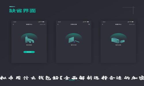 买虚拟币用什么钱包好？全面解析选择合适的加密钱包