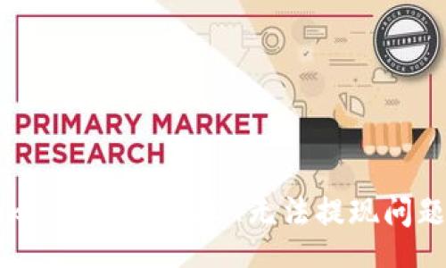 maobi
    解决Tokenim钱包USDT无法提现问题的终极指南