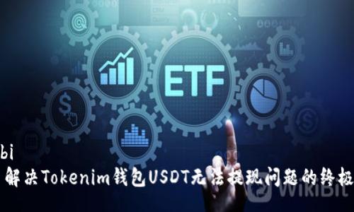 maobi
    解决Tokenim钱包USDT无法提现问题的终极指南
