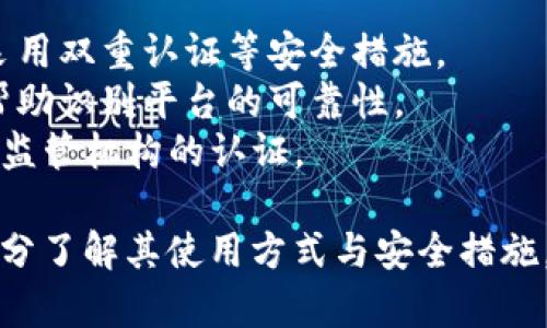 区块链钱包平台有很多，选择正规且安全的平台非常重要。以下是一些知名的、被广泛认可的正规区块链钱包平台：

1. **Coinbase**：它是一个全球知名的加密货币交易平台，提供了用户友好的界面和安全的钱包服务。

2. **Binance**：不仅是一个大型的加密货币交易所，Binance 还提供安全的钱包服务，支持多种加密货币。

3. **Blockchain.com**：这是一个较早的区块链钱包，支持多种加密货币并提供易于使用的界面。

4. **Exodus**：一个用户友好的桌面和移动钱包，支持多种加密货币并提供内置的交易功能。

5. **Trust Wallet**：这是 Binance 旗下的官方钱包，支持多种加密资产，用户可以在手机上轻松管理自己的数字资产。

6. **Ledger**：虽然是硬件钱包，但 Ledger 是备受信赖的选择，提供极高的安全性，适合持有大量加密资产的用户。

在选择区块链钱包平台时，请考虑以下几点：
- **安全性**：确保平台有良好的安全记录，采用双重认证等安全措施。
- **用户评估**：阅读其他用户的评价，可以帮助识别平台的可靠性。
- **认证与合规性**：确认平台是否经过相关监管机构的认证。

请根据自己的需求选择合适的钱包，并确保充分了解其使用方式与安全措施。
