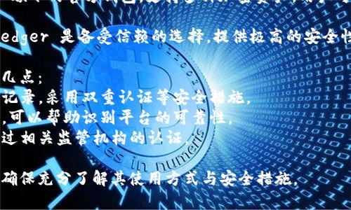 区块链钱包平台有很多，选择正规且安全的平台非常重要。以下是一些知名的、被广泛认可的正规区块链钱包平台：

1. **Coinbase**：它是一个全球知名的加密货币交易平台，提供了用户友好的界面和安全的钱包服务。

2. **Binance**：不仅是一个大型的加密货币交易所，Binance 还提供安全的钱包服务，支持多种加密货币。

3. **Blockchain.com**：这是一个较早的区块链钱包，支持多种加密货币并提供易于使用的界面。

4. **Exodus**：一个用户友好的桌面和移动钱包，支持多种加密货币并提供内置的交易功能。

5. **Trust Wallet**：这是 Binance 旗下的官方钱包，支持多种加密资产，用户可以在手机上轻松管理自己的数字资产。

6. **Ledger**：虽然是硬件钱包，但 Ledger 是备受信赖的选择，提供极高的安全性，适合持有大量加密资产的用户。

在选择区块链钱包平台时，请考虑以下几点：
- **安全性**：确保平台有良好的安全记录，采用双重认证等安全措施。
- **用户评估**：阅读其他用户的评价，可以帮助识别平台的可靠性。
- **认证与合规性**：确认平台是否经过相关监管机构的认证。

请根据自己的需求选择合适的钱包，并确保充分了解其使用方式与安全措施。