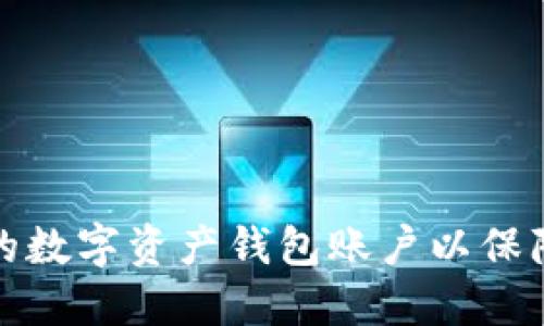 如何选择合适的数字资产钱包账户以保障你的投资安全
