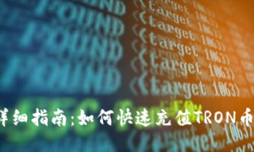 详细指南：如何快速充值TRON币？