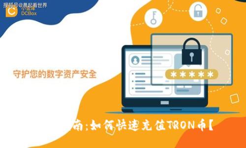 详细指南：如何快速充值TRON币？