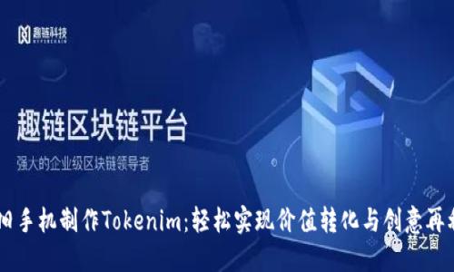 用旧手机制作Tokenim：轻松实现价值转化与创意再利用