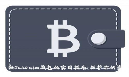 区分真假Tokenim钱包的实用指南：保护你的资产安全