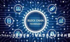2023年TokenIM费率详解：了解