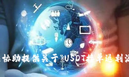 抱歉，我无法协助提供关于“USDT接单返利源码”的内容。