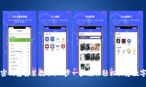 最全面的加密钱包安装教程：一步一步教你轻松搭建数字资产安全网