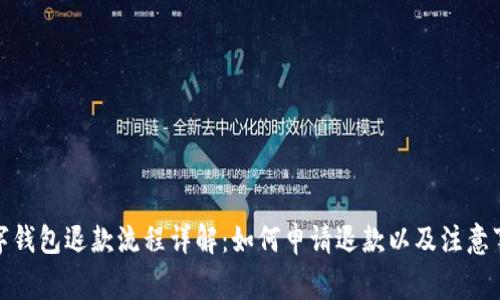 数字钱包退款流程详解：如何申请退款以及注意事项