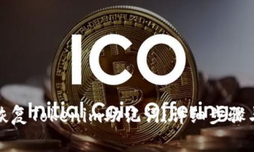 如何安全恢复Tokenim助记词：详细步骤与注意事项