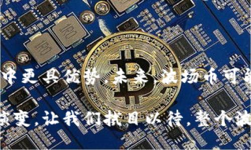 波场币简介

波场币（Tron，TRX）是一种基于区块链技术的数字货币，创建于2017年，由中国企业家孙瑜（Justin Sun）发起。波场币的滑行不仅是为了推动数字货币的应用，更是为了构建一个去中心化的互联网生态系统。通过利用区块链技术，波场币尝试解决当前互联网中的一些亟待解决的问题，例如隐私保护、数据安全和内容创造者的利益分配等。

波场币的核心目标

波场币的核心目标是实现互联网内容的去中心化。传统的互联网平台通常由少数大型公司控制，这使得创作者的利益常常被忽视。波场的愿景是让用户能够直接对内容进行交易，从而大幅提升内容创作者的收益。

波场币的技术架构

波场币采用了三层架构：存储层、核心层和应用层。存储层负责数据的存储和管理；核心层负责链上共识和效率；应用层则是为开发者提供创建去中心化应用（DApp）的环境。这种三层架构确保了波场币能够高效、灵活地支持各种应用场景。

波场币的生态系统

波场币构建了一个丰富的生态系统，包括去中心化应用、数字资产交易平台、内容分享平台等。其中最为人知的便是波场的去中心化游戏平台和内容分享平台。这些平台鼓励开发者和用户共同参与，通过波场币进行交易，取得了良好的社会效益和经济效益。

波场币的市场表现

自创立以来，波场币在数字货币市场上经历了多次波动。尽管市场上竞争激烈，波场币凭借其创新的技术和合适的市场定位获得了一定的市场份额。在分析其市场表现时，可以注意到一些影响因素，例如全球对区块链技术的认可度、政策环境的变化和市场需求的波动等。

波场币的未来展望

波场币的未来仍然充满潜力。随着去中心化理念的日益普及，越来越多的人开始关注并参与到波场的生态中。此外，波场币不断的技术和功能也让其在竞争中更具优势。未来，波场币可能会进一步拓展其应用场景，加强与其他区块链平台的合作，以实现更广泛的落地应用。

总体而言，波场币的推出是区块链技术在互联网领域应用的一次重要尝试。在数字货币生态持续发展和变化的背景下，波场币的价值和影响力依然会不断演变，让我们拭目以待。整个波场生态的发展和推进，值得投资者们密切关注。