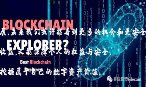    如何安全卖掉区块链钱包中的数据？  /   
 guanjianci  区块链, 钱包, 数据出售, 安全交易  /guanjianci 

### 内容大纲

1. **引言: 区块链钱包的概念与重要性**
   - 区块链技术的基本概念
   - 钱包在区块链中的作用
   - 为何人们会考虑出售钱包中的数据

2. **区块链数据是什么？**
   - 定义及构成
   - 数据的价值
   - 常见的区块链数据类型（交易记录、智能合约、NFT等）

3. **为何要卖掉区块链钱包中的数据？**
   - 经济动机：盈利与变现
   - 数据稀缺性和市场需求
   - 个人隐私保护与数据安全

4. **如何安全地出售区块链钱包中的数据？**
   - 第一步：评估数据的价值
   - 第二步：寻找合适的市场
   - 第三步：保护个人信息
   - 第四步：合法性与合规性

5. **出售区块链钱包数据的常见平台与方式**
   - 二级市场的介绍
   - P2P交易与中心化交易所的对比
   - 数据专营机构的崛起

6. **交易过程中需注意的问题**
   - 防诈骗的技巧
   - 交易的法律风险
   - 维护数字资产安全的措施

7. **结论与展望：区块链钱包数据交易的未来**
   - 技术进步带来的机遇
   - 未来市场趋势
   - 个人内控与数据治理的重要性

---

### 引言: 区块链钱包的概念与重要性

区块链，这一近年来炙手可热的技术，其核心在于去中心化的特性，而钱包则是用户在这个去中心化世界中的“门户”。每个钱包都能够存储并管理数字资产，同时记录所有的交易信息。

在数字货币和其他区块链应用日益普及的当下，很多用户可能会考虑一个问题——他们得到的钱包中的数据，是否有可能成为一种有形资产？例如，某些收藏品、交易记录或者智能合约的索引，这些数据的市场价值是什么，如何安全地出售它们？本文将会深入探讨这些问题。

### 区块链数据是什么？

区块链数据，是指在区块链上记录的所有信息，包括但不限于交易记录、用户信息、区块验证、智能合约执行结果等等。这些数据非但具有比特币和其他数字货币的市场价值，随着NFT和其他数字资产的兴起，它的内在价值也逐渐显现。

例如，某个特定的交易记录可能涉及到一笔价值百万的交易，这样的数据在特定的市场中都是极具价值的。同时，随着越来越多的人进入这个领域，某些特定类型的数据甚至可以称作“稀缺资产”。

### 为何要卖掉区块链钱包中的数据？

出售区块链钱包中的数据，往往出于几方面的考虑。首先，经济利益是大多数人的主要驱动力。区块链网络的开放性使得用户可以更加便捷地将其数据变现，甚至将某些不起眼的交易记录变成可观的收入。

其次，考虑到数据的稀缺性与市场的需求，许多用户也希望通过出售数据来做出个人的财务决策或者投资。最后，面对网络安全问题，以及用户对个人隐私的担忧，某些用户在出售数据时也希望能保护自己不被黑客攻击。

### 如何安全地出售区块链钱包中的数据？

#### 第一步：评估数据的价值

在决定出售之前，首先要对所拥有的数据进行全面的评估。这包括分析数据的历史记录、交易的频率以及相应的市场需求。数据价值并非一成不变，随着市场的变化，及时更新自身的理解是十分必要的。

#### 第二步：寻找合适的市场

如今有多个平台允许用户出售他们的区块链数据，包括二级市场、专业数据交易平台等。不同的平台有不同的用户群体和交易机制，了解这些背景有助于找到最佳的出售渠道。

#### 第三步：保护个人信息

在出售过程中，确保个人信息的安全是至关重要的。用户应避免在公共平台上泄露私人钱包地址和相关敏感信息，以免成为黑客的目标。建议使用中介或信誉良好的第三方服务进行数据交易。

#### 第四步：合法性与合规性

了解出售数据的合法性和合规性问题也是关键。不同地区对数字资产的法律条款及监管政策有所不同，因此在交易之前，用户需充分了解相关法律法规。

### 出售区块链钱包数据的常见平台与方式

在谈论平台和方式之前，首先要明确出售的类型与目标市场。最常见的方式有二级市场、P2P交易等。

#### 二级市场的介绍

在二级市场，用户可以直接将自己的区块链数据或数字资产上架，从而寻找潜在的买家。这类市场通常有明确的规则和流程，并且受到一定的监管，可以相对提高交易的安全性。

#### P2P交易与中心化交易所的对比

P2P交易让用户之间的交易变得更加灵活，但也可能面临一定的风险。在这种情况下，双方的信誉就显得尤为重要。而中心化交易所则通常拥有更强的资金保障机制，更适合大额交易。

#### 数据专营机构的崛起

近年来，随着数字经济的发展，涌现出了不少专门从事数据买卖的机构。这些机构往往具备丰富的资源与市场经验，可以帮助用户更有效地售出数据。

### 交易过程中需注意的问题

#### 防诈骗的技巧

如何在交易过程中防范诈骗，是每位用户都需掌握的技能。任何时候都需保持警觉，建议使用可靠的平台进行交易，并通过多重验证来确认对方的身份。

#### 交易的法律风险

在不断变化的政策环境中，对交易过程的法律风险有清醒的认识至关重要。建议与专业律师沟通，确保自己的交易行为在法律的框架下进行。

#### 维护数字资产安全的措施

建立健全的安全体系是保障数字资产的重要环节，用户可以通过多层次的安全验证、定期备份、使用冷钱包等手段来保护自己的资产。

### 结论与展望：区块链钱包数据交易的未来

总的来说，出售区块链钱包中的数据不仅是一种新的经济模式，还是现代数字经济发展的趋势。随着技术的快速发展，未来我们或许能看到更多的机会和更安全的交易环境。

在此背景下，个人在面对快速变化的数字经济时，也需加强自身的数据治理能力，确保在这个新兴领域里既能获得收益，又能保障个人的权益与安全。

未来的世界，将是区块链与传统经济深度融合的世界，而我们每一个参与者都可以在这个过程中找到自己的位置，挖掘属于自己的数字资产价值。