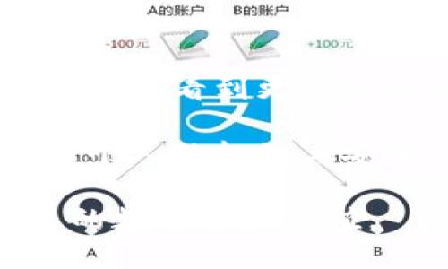    如何安全卖掉区块链钱包中的数据？  /   
 guanjianci  区块链, 钱包, 数据出售, 安全交易  /guanjianci 

### 内容大纲

1. **引言: 区块链钱包的概念与重要性**
   - 区块链技术的基本概念
   - 钱包在区块链中的作用
   - 为何人们会考虑出售钱包中的数据

2. **区块链数据是什么？**
   - 定义及构成
   - 数据的价值
   - 常见的区块链数据类型（交易记录、智能合约、NFT等）

3. **为何要卖掉区块链钱包中的数据？**
   - 经济动机：盈利与变现
   - 数据稀缺性和市场需求
   - 个人隐私保护与数据安全

4. **如何安全地出售区块链钱包中的数据？**
   - 第一步：评估数据的价值
   - 第二步：寻找合适的市场
   - 第三步：保护个人信息
   - 第四步：合法性与合规性

5. **出售区块链钱包数据的常见平台与方式**
   - 二级市场的介绍
   - P2P交易与中心化交易所的对比
   - 数据专营机构的崛起

6. **交易过程中需注意的问题**
   - 防诈骗的技巧
   - 交易的法律风险
   - 维护数字资产安全的措施

7. **结论与展望：区块链钱包数据交易的未来**
   - 技术进步带来的机遇
   - 未来市场趋势
   - 个人内控与数据治理的重要性

---

### 引言: 区块链钱包的概念与重要性

区块链，这一近年来炙手可热的技术，其核心在于去中心化的特性，而钱包则是用户在这个去中心化世界中的“门户”。每个钱包都能够存储并管理数字资产，同时记录所有的交易信息。

在数字货币和其他区块链应用日益普及的当下，很多用户可能会考虑一个问题——他们得到的钱包中的数据，是否有可能成为一种有形资产？例如，某些收藏品、交易记录或者智能合约的索引，这些数据的市场价值是什么，如何安全地出售它们？本文将会深入探讨这些问题。

### 区块链数据是什么？

区块链数据，是指在区块链上记录的所有信息，包括但不限于交易记录、用户信息、区块验证、智能合约执行结果等等。这些数据非但具有比特币和其他数字货币的市场价值，随着NFT和其他数字资产的兴起，它的内在价值也逐渐显现。

例如，某个特定的交易记录可能涉及到一笔价值百万的交易，这样的数据在特定的市场中都是极具价值的。同时，随着越来越多的人进入这个领域，某些特定类型的数据甚至可以称作“稀缺资产”。

### 为何要卖掉区块链钱包中的数据？

出售区块链钱包中的数据，往往出于几方面的考虑。首先，经济利益是大多数人的主要驱动力。区块链网络的开放性使得用户可以更加便捷地将其数据变现，甚至将某些不起眼的交易记录变成可观的收入。

其次，考虑到数据的稀缺性与市场的需求，许多用户也希望通过出售数据来做出个人的财务决策或者投资。最后，面对网络安全问题，以及用户对个人隐私的担忧，某些用户在出售数据时也希望能保护自己不被黑客攻击。

### 如何安全地出售区块链钱包中的数据？

#### 第一步：评估数据的价值

在决定出售之前，首先要对所拥有的数据进行全面的评估。这包括分析数据的历史记录、交易的频率以及相应的市场需求。数据价值并非一成不变，随着市场的变化，及时更新自身的理解是十分必要的。

#### 第二步：寻找合适的市场

如今有多个平台允许用户出售他们的区块链数据，包括二级市场、专业数据交易平台等。不同的平台有不同的用户群体和交易机制，了解这些背景有助于找到最佳的出售渠道。

#### 第三步：保护个人信息

在出售过程中，确保个人信息的安全是至关重要的。用户应避免在公共平台上泄露私人钱包地址和相关敏感信息，以免成为黑客的目标。建议使用中介或信誉良好的第三方服务进行数据交易。

#### 第四步：合法性与合规性

了解出售数据的合法性和合规性问题也是关键。不同地区对数字资产的法律条款及监管政策有所不同，因此在交易之前，用户需充分了解相关法律法规。

### 出售区块链钱包数据的常见平台与方式

在谈论平台和方式之前，首先要明确出售的类型与目标市场。最常见的方式有二级市场、P2P交易等。

#### 二级市场的介绍

在二级市场，用户可以直接将自己的区块链数据或数字资产上架，从而寻找潜在的买家。这类市场通常有明确的规则和流程，并且受到一定的监管，可以相对提高交易的安全性。

#### P2P交易与中心化交易所的对比

P2P交易让用户之间的交易变得更加灵活，但也可能面临一定的风险。在这种情况下，双方的信誉就显得尤为重要。而中心化交易所则通常拥有更强的资金保障机制，更适合大额交易。

#### 数据专营机构的崛起

近年来，随着数字经济的发展，涌现出了不少专门从事数据买卖的机构。这些机构往往具备丰富的资源与市场经验，可以帮助用户更有效地售出数据。

### 交易过程中需注意的问题

#### 防诈骗的技巧

如何在交易过程中防范诈骗，是每位用户都需掌握的技能。任何时候都需保持警觉，建议使用可靠的平台进行交易，并通过多重验证来确认对方的身份。

#### 交易的法律风险

在不断变化的政策环境中，对交易过程的法律风险有清醒的认识至关重要。建议与专业律师沟通，确保自己的交易行为在法律的框架下进行。

#### 维护数字资产安全的措施

建立健全的安全体系是保障数字资产的重要环节，用户可以通过多层次的安全验证、定期备份、使用冷钱包等手段来保护自己的资产。

### 结论与展望：区块链钱包数据交易的未来

总的来说，出售区块链钱包中的数据不仅是一种新的经济模式，还是现代数字经济发展的趋势。随着技术的快速发展，未来我们或许能看到更多的机会和更安全的交易环境。

在此背景下，个人在面对快速变化的数字经济时，也需加强自身的数据治理能力，确保在这个新兴领域里既能获得收益，又能保障个人的权益与安全。

未来的世界，将是区块链与传统经济深度融合的世界，而我们每一个参与者都可以在这个过程中找到自己的位置，挖掘属于自己的数字资产价值。