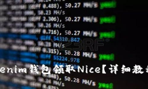 如何使用Tokenim钱包领取Nice？详细教程与注意事项