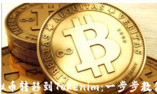 
如何轻松将虚拟币转移到Tokenim：一步步教你解决转账难题