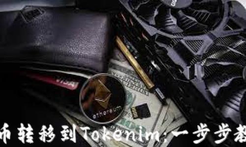 
如何轻松将虚拟币转移到Tokenim：一步步教你解决转账难题