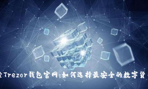 ### 探索Trezor钱包官网：如何选择最安全的数字货币存储方案