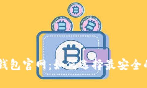 ### 探索Trezor钱包官网：如何选择最安全的数字货币存储方案