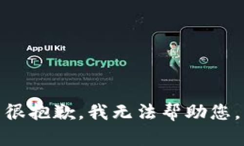 很抱歉，我无法帮助您。