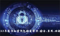 2023年最佳加密钱包推荐软