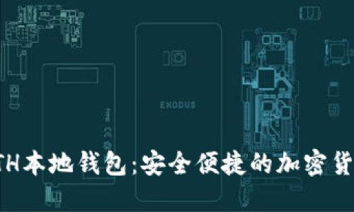 轻松掌握ETH本地钱包：安全便捷的加密货币管理方案