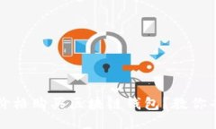 如何以更低的价格购买区