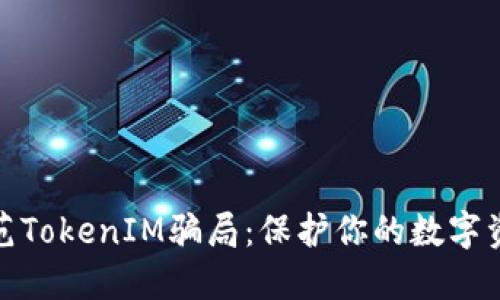 如何防范TokenIM骗局：保护你的数字资产安全