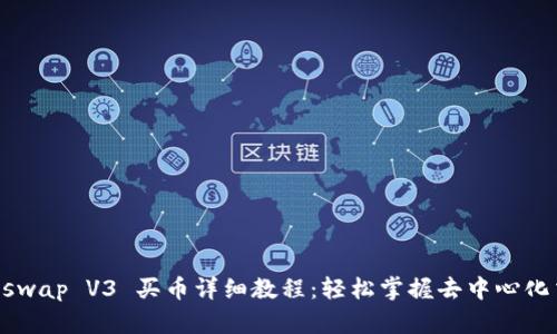 Uniswap V3 买币详细教程：轻松掌握去中心化交易