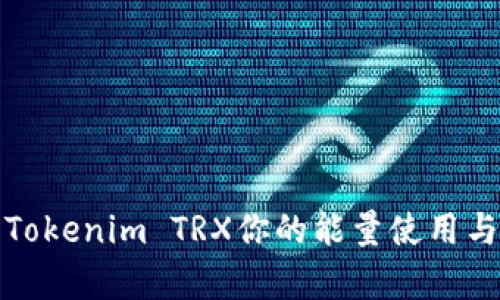 如何利用Tokenim TRX你的能量使用与宽带管理