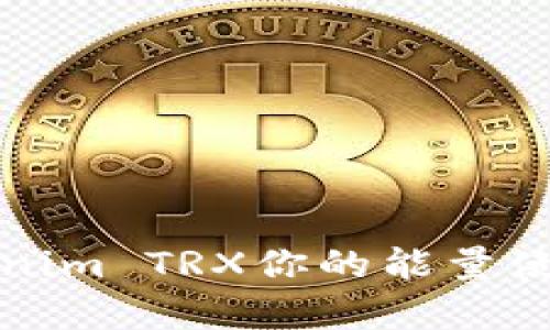 如何利用Tokenim TRX你的能量使用与宽带管理