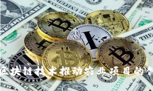如何通过区块链技术推动农业项目的创新与发展