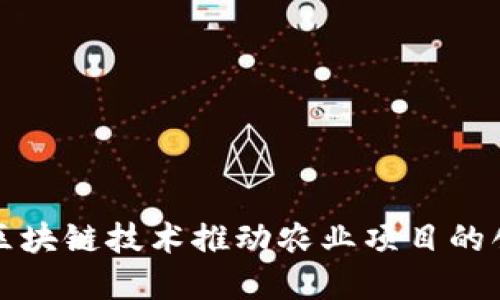 如何通过区块链技术推动农业项目的创新与发展