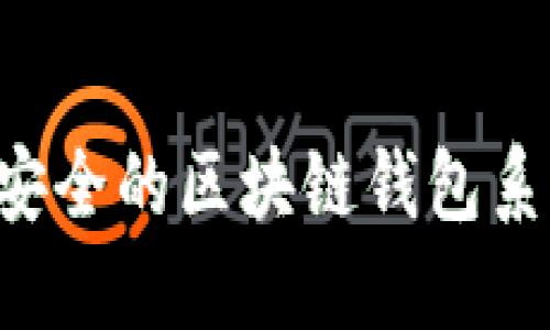 如何开发高效安全的区块链钱包系统：步骤与技巧