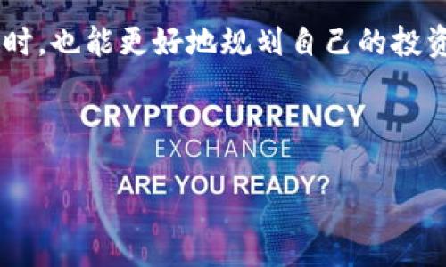   如何参与Tokenim空投：了解EOS快照及其意义 / 

 guanjianci Tokenim, 空投, EOS快照, 加密货币 /guanjianci 

### 内容大纲

1. **引言**
   - 空投的定义及重要性
   - Tokenim项目简介

2. **EOS快照的概念**
   - 什么是EOS快照
   - 快照在空投中的作用

3. **Tokenim空投的流程**
   - 参与条件及准备工作
   - 快照时间的确认
   - 如何获取空投币

4. **Tokenim的优势与特色**
   - 项目背后的团队与技术
   - Tokenim的应用场景及未来发展

5. **如何安全参与空投**
   - 防范风险的建议
   - 能否在多个平台参与空投

6. **空投后续的管理与使用**
   - 如何管理获得的空投币
   - 投资策略与市场选择

7. **总结**
   - Tokenim空投的未来展望
   - 对投资者的建议

---

### 内容主体

引言
在加密货币市场，空投（Airdrop）作为一种推广手段，逐渐成为了许多项目吸引用户的常用策略。通过空投，项目方可以将即将推出的新币或代币免费赠与社区成员，进而提升项目的知名度及影响力。最近，Tokenim项目引起了众多加密投资者的关注，而其空投方式尤其引人注目。本文将深入探讨Tokenim空投的相关细节，特别是EOS快照的作用及其对投资者的意义。

EOS快照的概念
快照是指在特定时间点记录区块链上某一状态的数据。例如，在Tokenim空投中，EOS快照会在预定的时间点上记录所有符合条件的EOS持有者。这个快照数据的重要性在于，它决定了谁会收到空投的代币以及每个用户将获得多少代币。

快照机制确保了空投的公平性，所有在快照时间点持有EOS的人都将依法获得相应的Tokenim代币。通过这样的方式，项目方得以确保只向真正的支持者以及代币持有者发放空投，而不是那些试图通过短期投机参与的用户。

Tokenim空投的流程
要参与Tokenim的空投，首先需要满足一定的条件。例如，你必须在指定的快照时间之前拥有EOS。以下是参与空投的具体步骤：

1. **参与条件及准备工作**：确保在快照时间点前你的钱包中有足够的EOS，并且这些代币在一个安全的平台上存储。建议使用官方推荐的钱包，以保障资产安全。

2. **快照时间的确认**：在参与空投之前，还要时刻关注Tokenim项目官方发布的信息，以确认快照的准确时间。这个时间通常在社交媒体或者官方公告中会有所说明，保持信息灵通能够确保你不遗漏。

3. **如何获取空投币**：快照完成后，Tokenim将通过指定的渠道（如官方网站、交易所等）将相应的空投代币发放到用户的钱包中。一般来说，用户只需等待几天，代币就会自动发送到他们的钱包中。

Tokenim的优势与特色
Tokenim项目背后有一支经验丰富的团队，致力于为用户提供高效、透明的交易服务。与其他项目相比，Tokenim在技术支持与应用上都有其独到之处。如：基于区块链的智能合约技术使得每一笔交易都公开透明，并减少人为操作的干扰；Tokenim还积极探索DeFi（去中心化金融）及NFT（不可替代代币）等热点领域，为用户提供多样化的应用场景。

此外，Tokenim计划在未来推出更多符合市场需求的服务，其愿景不仅仅停留在空投，其目标是在区块链领域中占据一席之地，因此投资者在参与Tokenim空投的同时，也是在为一个潜力巨大的项目投资。

如何安全参与空投
虽然Tokenim的空投是一项绝佳的机会，但在参与时也应该时刻保持警惕，了解潜在的风险。投资者需注意以下几点：

1. **防范风险的建议**：在参与空投之前，确保了解项目的合法性，仔细阅读白皮书及相关文档；同时尽量避免在不明平台进行交易，确保你的投资渠道安全可靠。

2. **能否在多个平台参与空投**：有些项目允许用户在多个平台上进行空投，但要注意每个平台的具体规则与条件，确保自己符合要求。此外，参与多个空投时，也要保持对每个项目的关注，避免错过重要的快照信息。

空投后续的管理与使用
成功获得空投代币后，投资者还需关注如何管理这些代币。首先，建议在合适的钱包中存储空投币，以保障安全；同时也要定期了解市场动态，制定合理的投资策略。

Tokenim的空投代币可以用于多样化的投资。在项目后期，你可以选择持有代币以获得市场的增值收益，或者参与其他项目的流动性挖矿等操作，提升你的资产回报率。

总结
Tokenim的空投不仅为投资者提供了获取新代币的良机，更是在参与一个具备发展潜力的项目。通过合理的信息获取与风险防范，投资者在享受空投带来的新机遇的同时，也能更好地规划自己的投资之路。随着Tokenim项目的不断发展，我们期待看到它能够在加密货币市场中脱颖而出，值得每一位投资者的关注。

---

通过上述内容，您不但可以深入了解Tokenim空投的相关信息，还能掌握参与空投的整个流程与技巧，期望这对您的投资决策有所帮助。