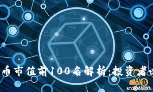 2023年加密货币市值前100名解析：投资者必知的最新动态