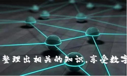 在区块链技术的设计理念中，交易的透明性和不可篡改性是其核心属性之一。因此，Tokenim钱包或任何其他基于区块链的钱包，并不能删除转账记录。这是因为每一笔交易都会被记录在区块链上，一旦被确认后，无法被更改或删除。接下来，我将更详细地讲解这一点，并涉及到一些相关的话题。

### 什么是Tokenim钱包？

Tokenim钱包的基本介绍
Tokenim钱包是一种数字货币钱包，旨在为用户提供安全、便捷的加密货币存储和转账服务。与传统的钱包不同，数字钱包不仅可以存储货币，还可以记录每一笔交易。Tokenim钱包支持多种加密货币，用户可以在其中管理他们的数字资产。

### 区块链的透明性与不可篡改性

区块链的运作原理
区块链是一种去中心化的分布式账本技术。每一笔交易都会被打包成一个“区块”，并与前一个区块通过加密算法进行链接。这种数据结构确保了每一笔交易的记录都是公开和透明的，任何人都可以查看。而这些记录一旦被确认，就不可更改或删除，维护了数据的完整性。

不可篡改性的重要性
不可篡改性是区块链技术的核心特性之一，它为用户提供了安全感。每个人都可以查阅自己的交易历史以及他人的交易记录，这在一定程度上防止了欺诈和舞弊行为。因此，即使Tokenim钱包用户想要删除某一笔交易记录，也是在技术上不可能实现的。

### Tokenim钱包的隐私与安全性

隐私保护的设计
虽然区块链确保了交易记录的透明性，但为了保护用户的隐私，Tokenim钱包通常会采用一些技术手段。例如，用户的身份信息并不是直接与交易记录相链接，而是使用加密算法进行隐藏。此外，用户还可以选择使用不同的地址进行转账，以提高隐私保护。

安全性措施
Tokenim钱包通常会设置多重安全机制，例如两步验证、冷存储等。这些措施可以有效防止黑客攻击，保护用户的资产安全。尽管如此，用户依然需要对自己的私钥和账户信息保持高度警惕。

### 用户常见疑问与解答

用户对删除交易记录的误解
很多新手用户在使用Tokenim钱包时，可能会希望能够删除不满意的交易记录，但是由于区块链技术本身的特性，这个想法无法实现。用户需要理解，交易一旦完成，不仅是发送方，连接收方也会在其钱包中看到这笔交易。

交易记录的查询与管理
尽管用户不能删除交易记录，但他们可以在Tokenim钱包中查询到自己的所有交易历史。这些记录包括转账时间、金额、交易状态等信息。用户可以使用这些信息来管理自己的资产，制定更加合理的投资策略。

### 总结

技术的透明性与用户的责任
在数字货币领域，技术的透明性与用户的责任是相辅相成的。Tokenim钱包提供的平台，让用户在享受加密货币带来的便利时，也要明白区块链技术的特性。因此，用户在进行交易前，务必要谨慎考虑，避免不必要的麻烦。

希望本文能帮助你更好地理解Tokenim钱包及其交易记录管理的相关问题。如果你还有其他疑问，欢迎继续交流和探讨。

---

以上是关于Tokenim钱包及其转账记录的介绍。实际上，理解区块链的运作机制对于每一个数字货币用户都是非常重要的。希望你能整理出相关的知识，享受数字货币的魅力。