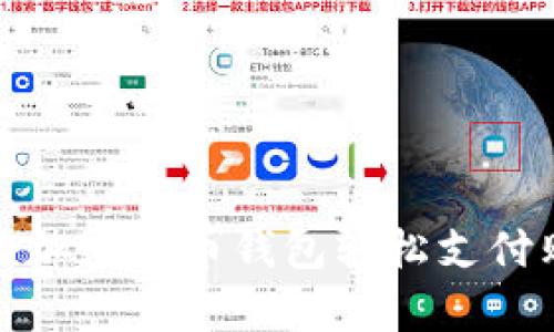 如何使用加密货币钱包轻松支付购物账单