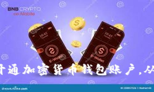 一步步教你开通加密货币钱包账户，从新手到高手！