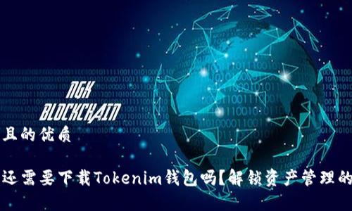 思考一个且的优质

有TP钱包还需要下载Tokenim钱包吗？解锁资产管理的终极秘诀