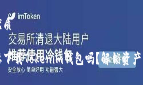 思考一个且的优质

有TP钱包还需要下载Tokenim钱包吗？解锁资产管理的终极秘诀