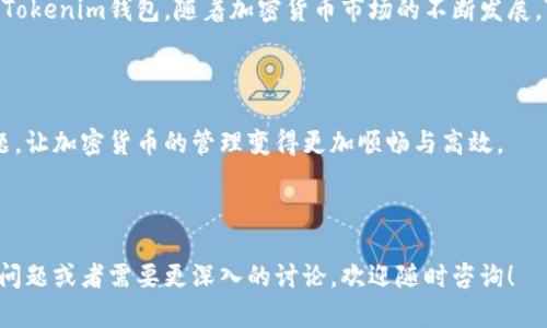    为什么Tokenim钱包总是转出0 TRX？揭开背后的真相  / 

 guanjianci  Tokenim钱包, 转出0 TRX, TRON网络, 加密货币交易  /guanjianci 

### 内容主体大纲

1. **引言**
   - 简述Tokenim钱包和TRX的背景
   - 引入问题：为何转出0 TRX

2. **Tokenim钱包的基本概念**
   - Tokenim钱包的功能及使用场景
   - TRX（Tronix）是什么

3. **常见问题与用户痛点**
   - 用户反映的问题汇总
   - 解释转出0 TRX的意义

4. **Tokenim钱包转出0 TRX的原因**
   - 系统错误或故障
   - 用户权限问题
   - TRON网络的特性

5. **如何解决这些问题**
   - 检查钱包设定和网络状态
   - 联系客服支持
   - 调整转账设置和方式

6. **预防措施与最佳实践**
   - 正确使用Tokenim钱包的技巧
   - 定期更新和维护钱包

7. **总结与展望**
   - Tokenim钱包的前景
   - 用户如何适应变化和新功能

---

### 引言

在当今的数字财务世界，Tokenim钱包因其简便和多功能性，备受用户的青睐。然而，有些用户却常常发现一个令人困扰的问题：转出0 TRX。为什么会出现这样的情况？在本文中，我们将深入探讨这一现象的原因、用户的痛点，以及解决方案。

### Tokenim钱包的基本概念

#### Tokenim钱包的功能及使用场景

Tokenim钱包是一个专为管理加密货币而设计的数字钱包，其功能包括存储、转账和兑换多种类型的数字资产。用户可以在Tokenim钱包中轻松管理TRX及其它基于TRON网络的代币。

#### TRX（Tronix）是什么

TRX是TRON网络的原生代币，广泛用作各种在线交易和DApp（去中心化应用）中的支付工具。对于投资者和用户来说，它的流通性和使用范围广泛，使得TRX成为一个重要的加密资产。

### 常见问题与用户痛点

#### 用户反映的问题汇总

许多Tokenim钱包用户在使用时发现，系统频繁提示转出0 TRX。这不仅给用户的交易体验带来困扰，还可能影响到他们的资金安全感。

#### 解释转出0 TRX的意义

转出0 TRX意味着用户的交易请求未被处理，可能是由于多种技术或设置问题引起的。对很多用户而言，理解这一现象的根本原因是至关重要的。

### Tokenim钱包转出0 TRX的原因

#### 系统错误或故障

在某些情况下，Tokenim钱包可能因系统故障或错误而导致转账无法正常进行。这种技术故障可能是偶发性的，但它会在用户尝试进行交易时引发错误信息。

#### 用户权限问题

用户的权限设置可能会影响其转账功能。例如，如果账户处于某种限制状态，或未通过身份验证，系统会阻止任何交易，包括转出0 TRX。

#### TRON网络的特性

TRON网络在某些情况下会出现延迟或阻塞，这会影响到交易的正常处理。因此，尽管用户发起了转账，但由于网络问题，最终显示的也是0 TRX。

### 如何解决这些问题

#### 检查钱包设定和网络状态

首先，用户应检查他们的Tokenim钱包设定及网络状态。确保网络连接正常，并且钱包设置无误。

#### 联系客服支持

当用户无法自行解决问题时，联系Tokenim的客服支持是一个不错的选择。客服可以提供专业的建议和解决方案。

#### 调整转账设置和方式

建议用户尝试不同的转账方式，或查看是否需要进行某些设置调整。比如，更改转账的手续费、选择不同的币种等。

### 预防措施与最佳实践

#### 正确使用Tokenim钱包的技巧

为避免将来出现类似问题，用户应该认真阅读Tokenim钱包的使用指南，并遵循最佳实践。这包括定期检查钱包状态、保持软件更新等。

#### 定期更新和维护钱包

保持Tokenim钱包的最新版本，及时安装更新，以确保其功能和安全性。同时，定期备份钱包数据，以防丢失。

### 总结与展望

尽管用户可能面临转出0 TRX的问题，但通过理解原因和掌握解决方法，他们可以更有效地使用Tokenim钱包。随着加密货币市场的不断发展，Tokenim钱包也在不断更新和完善，相信未来会带来更好的用户体验。

### 结语

通过上述分析和建议，我们希望能帮助Tokenim钱包的用户更好地理解和解决转出0 TRX的问题，让加密货币的管理变得更加顺畅与高效。

---

以上为关于Tokenim钱包转出0 TRX的详细分析和建议，希望能够为您提供帮助。如您有进一步问题或者需要更深入的讨论，欢迎随时咨询！