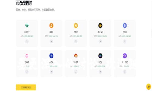    为什么Tokenim钱包总是转出0 TRX？揭开背后的真相  / 

 guanjianci  Tokenim钱包, 转出0 TRX, TRON网络, 加密货币交易  /guanjianci 

### 内容主体大纲

1. **引言**
   - 简述Tokenim钱包和TRX的背景
   - 引入问题：为何转出0 TRX

2. **Tokenim钱包的基本概念**
   - Tokenim钱包的功能及使用场景
   - TRX（Tronix）是什么

3. **常见问题与用户痛点**
   - 用户反映的问题汇总
   - 解释转出0 TRX的意义

4. **Tokenim钱包转出0 TRX的原因**
   - 系统错误或故障
   - 用户权限问题
   - TRON网络的特性

5. **如何解决这些问题**
   - 检查钱包设定和网络状态
   - 联系客服支持
   - 调整转账设置和方式

6. **预防措施与最佳实践**
   - 正确使用Tokenim钱包的技巧
   - 定期更新和维护钱包

7. **总结与展望**
   - Tokenim钱包的前景
   - 用户如何适应变化和新功能

---

### 引言

在当今的数字财务世界，Tokenim钱包因其简便和多功能性，备受用户的青睐。然而，有些用户却常常发现一个令人困扰的问题：转出0 TRX。为什么会出现这样的情况？在本文中，我们将深入探讨这一现象的原因、用户的痛点，以及解决方案。

### Tokenim钱包的基本概念

#### Tokenim钱包的功能及使用场景

Tokenim钱包是一个专为管理加密货币而设计的数字钱包，其功能包括存储、转账和兑换多种类型的数字资产。用户可以在Tokenim钱包中轻松管理TRX及其它基于TRON网络的代币。

#### TRX（Tronix）是什么

TRX是TRON网络的原生代币，广泛用作各种在线交易和DApp（去中心化应用）中的支付工具。对于投资者和用户来说，它的流通性和使用范围广泛，使得TRX成为一个重要的加密资产。

### 常见问题与用户痛点

#### 用户反映的问题汇总

许多Tokenim钱包用户在使用时发现，系统频繁提示转出0 TRX。这不仅给用户的交易体验带来困扰，还可能影响到他们的资金安全感。

#### 解释转出0 TRX的意义

转出0 TRX意味着用户的交易请求未被处理，可能是由于多种技术或设置问题引起的。对很多用户而言，理解这一现象的根本原因是至关重要的。

### Tokenim钱包转出0 TRX的原因

#### 系统错误或故障

在某些情况下，Tokenim钱包可能因系统故障或错误而导致转账无法正常进行。这种技术故障可能是偶发性的，但它会在用户尝试进行交易时引发错误信息。

#### 用户权限问题

用户的权限设置可能会影响其转账功能。例如，如果账户处于某种限制状态，或未通过身份验证，系统会阻止任何交易，包括转出0 TRX。

#### TRON网络的特性

TRON网络在某些情况下会出现延迟或阻塞，这会影响到交易的正常处理。因此，尽管用户发起了转账，但由于网络问题，最终显示的也是0 TRX。

### 如何解决这些问题

#### 检查钱包设定和网络状态

首先，用户应检查他们的Tokenim钱包设定及网络状态。确保网络连接正常，并且钱包设置无误。

#### 联系客服支持

当用户无法自行解决问题时，联系Tokenim的客服支持是一个不错的选择。客服可以提供专业的建议和解决方案。

#### 调整转账设置和方式

建议用户尝试不同的转账方式，或查看是否需要进行某些设置调整。比如，更改转账的手续费、选择不同的币种等。

### 预防措施与最佳实践

#### 正确使用Tokenim钱包的技巧

为避免将来出现类似问题，用户应该认真阅读Tokenim钱包的使用指南，并遵循最佳实践。这包括定期检查钱包状态、保持软件更新等。

#### 定期更新和维护钱包

保持Tokenim钱包的最新版本，及时安装更新，以确保其功能和安全性。同时，定期备份钱包数据，以防丢失。

### 总结与展望

尽管用户可能面临转出0 TRX的问题，但通过理解原因和掌握解决方法，他们可以更有效地使用Tokenim钱包。随着加密货币市场的不断发展，Tokenim钱包也在不断更新和完善，相信未来会带来更好的用户体验。

### 结语

通过上述分析和建议，我们希望能帮助Tokenim钱包的用户更好地理解和解决转出0 TRX的问题，让加密货币的管理变得更加顺畅与高效。

---

以上为关于Tokenim钱包转出0 TRX的详细分析和建议，希望能够为您提供帮助。如您有进一步问题或者需要更深入的讨论，欢迎随时咨询！